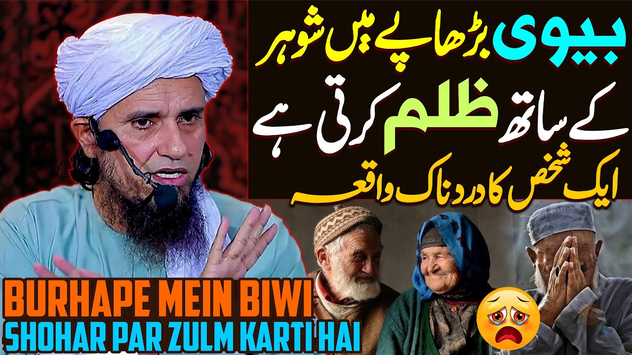 Biwi Ka Shohar Par Zulm | Burhape Mein Biwi Shohar Par Zulm Karti Hai | Mufti Tariq Masood Special